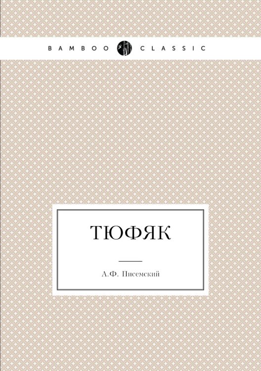 Обложка книги «Тюфяк» — А.Ф. Писемский, ISBN 9785424118852