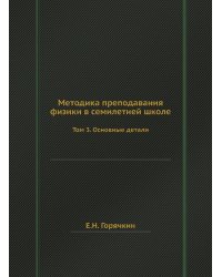 Методика преподавания физики в семилетней школе