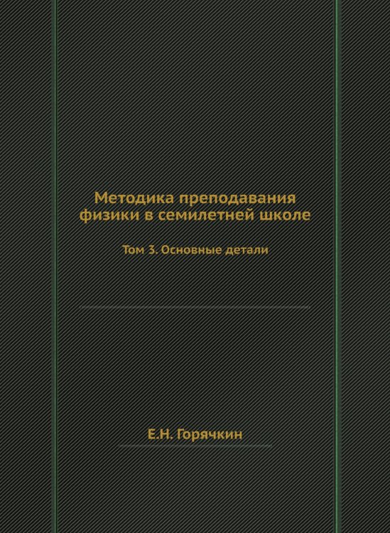 Методика преподавания физики в семилетней школе Методика преподавания физики в семилетней школе