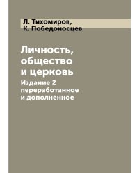 Личность,общество и церковь