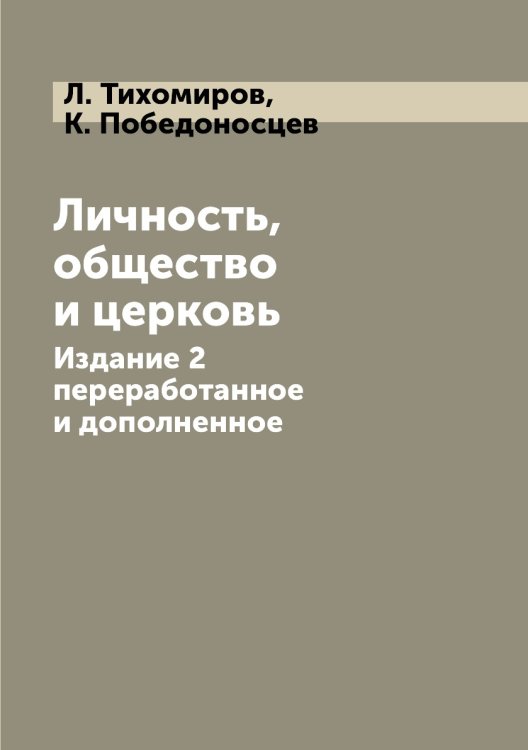 Личность,общество и церковь