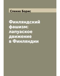 Финляндский фашизм: лапуаское движение в Финляндии