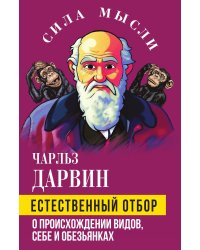 Естественный отбор. О происхождении видов, себе и обезьянках.