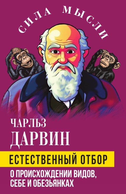 Обложка книги «Естественный отбор. О происхождении видов, себе и обезьянках.» — Дарвин Чарльз Роберт, ISBN 9785002692651