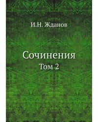 Сочинения