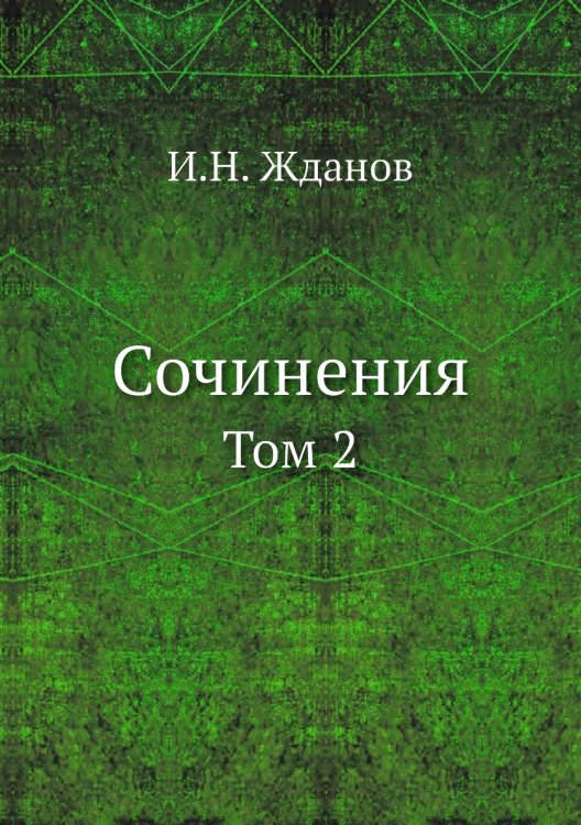 Сочинения