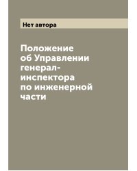 Положение об Управлении генерал-инспектора по инженерной части