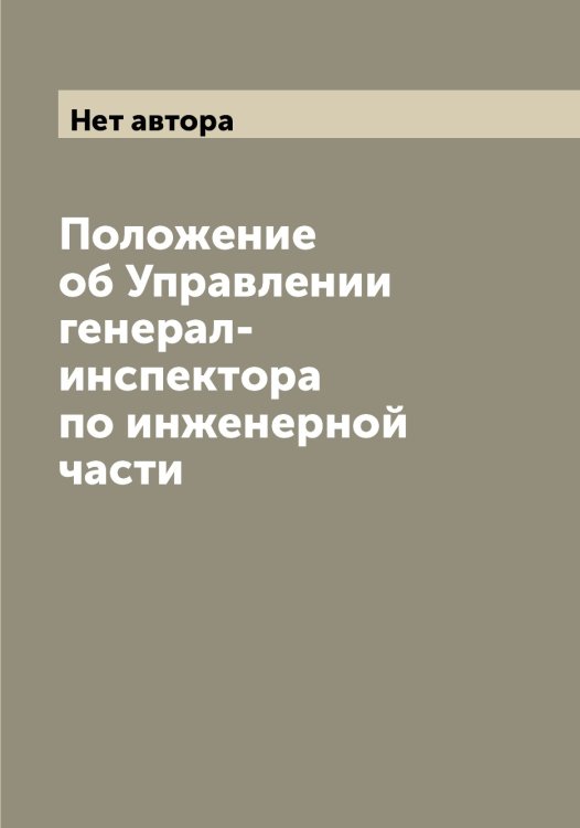 Обложка книги «Положение об Управлении генерал-инспектора по инженерной части» — Нет автора, ISBN 9785519834759