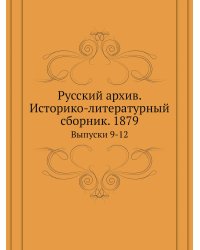 Русский архив. Историко-литературный сборник. 1879