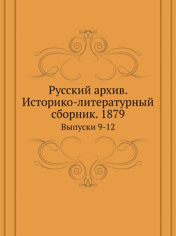 Русский архив. Историко-литературный сборник. 1879