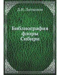 Библиография флоры Сибири