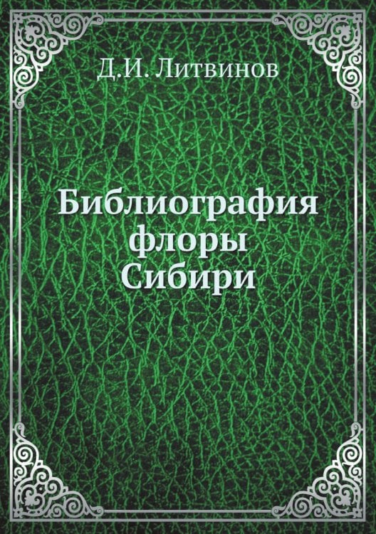 Библиография флоры Сибири