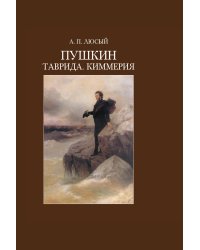 Пушкин. Таврида. Киммерия