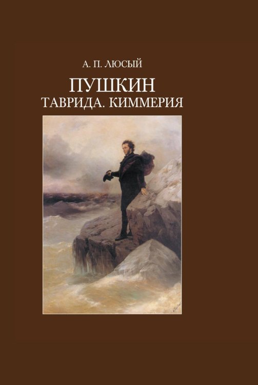 Пушкин. Таврида. Киммерия Пушкин. Таврида. Киммерия