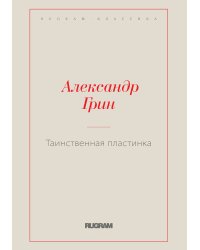 Таинственная пластинка