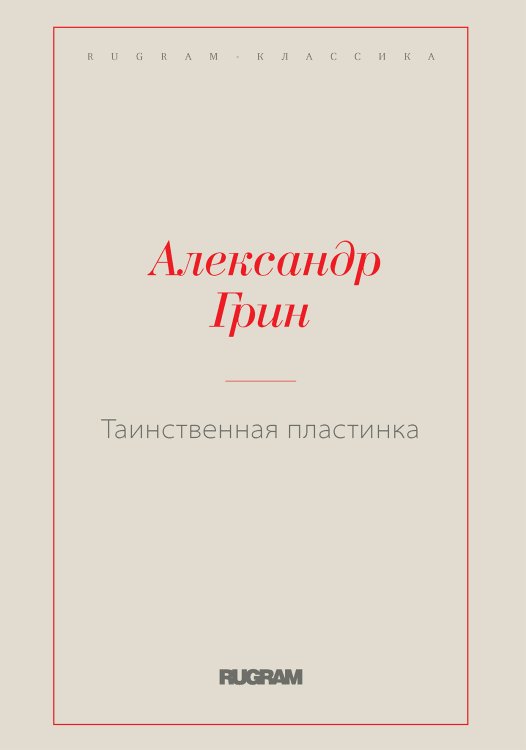 Обложка книги «Таинственная пластинка» — Александр Степанович Грин, ISBN 9785519727082