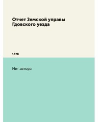 Отчет Земской управы Гдовского уезда