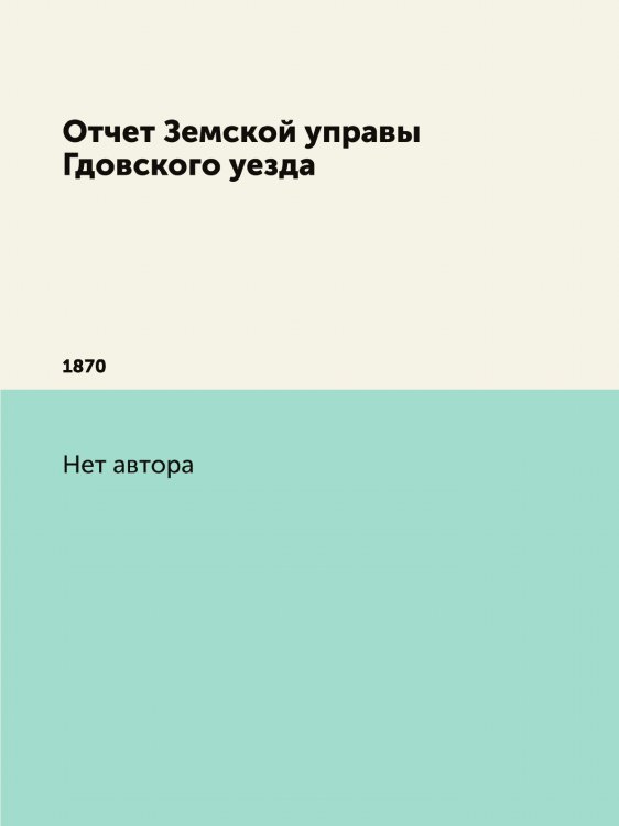 Отчет Земской управы Гдовского уезда