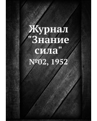 Журнал "Знание сила"