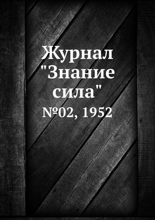 Журнал "Знание сила"