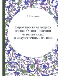 Вероятностная модель языка. О соотношении естественных и искусственных языков