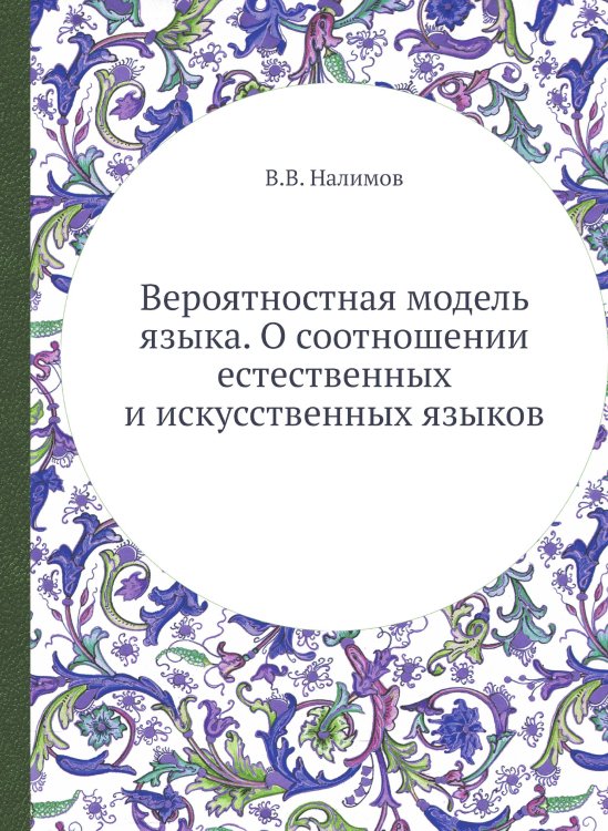 Вероятностная модель языка. О соотношении естественных и искусственных языков Вероятностная модель языка. О соотношении естественных и искусственных языков