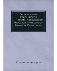 Свод законов Россиийской империи, повелением Государя императора Николая Павловича