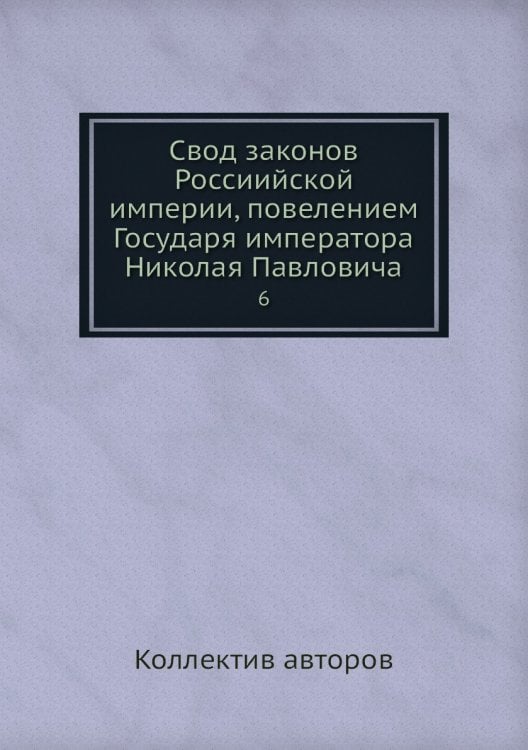Свод законов Россиийской империи, повелением Государя императора Николая Павловича