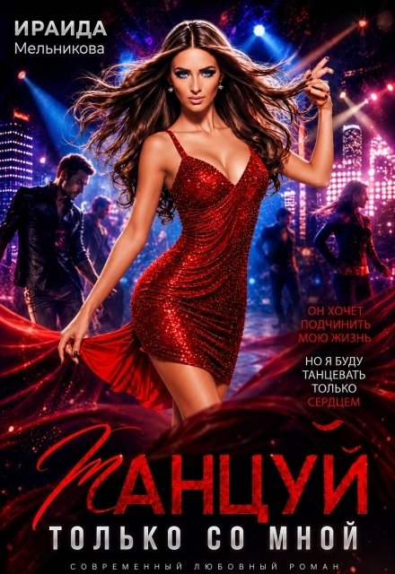 Обложка книги «Танцуй только со мной» — Ираида Мельникова, ISBN 9785524021137