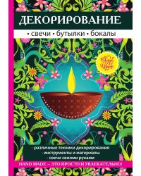 Декорирование. Свечи, бутылки, бокалы