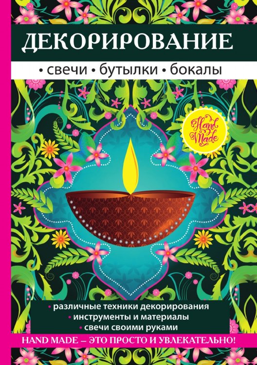 Декорирование. Свечи, бутылки, бокалы