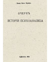 Очерк истории психоанализа