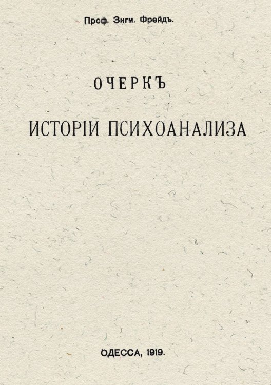 Обложка книги «Очерк истории психоанализа» — Sigmund Freud, ISBN 9785521952090