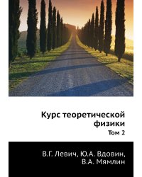 Курс теоретической физики