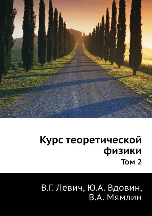 Курс теоретической физики Курс теоретической физики