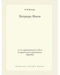 Патриарх Никон