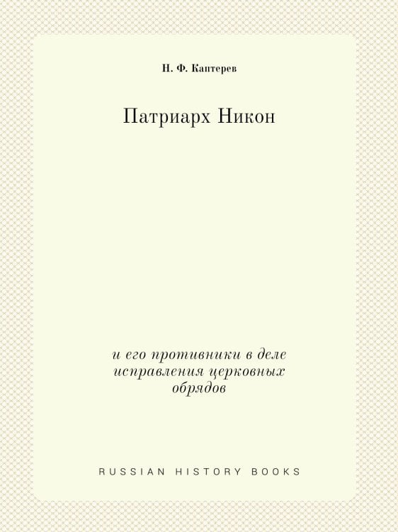 Патриарх Никон