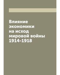 Влияние экономики на исход мировой войны 1914-1918