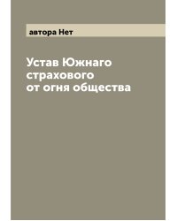 Устав Южнаго страхового от огня общества