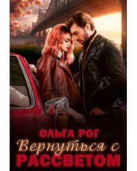 Вернуться с рассветом
