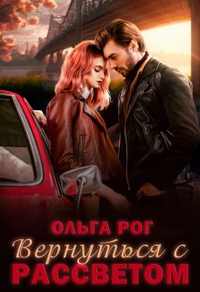 Обложка книги «Вернуться с рассветом» — Ольга Рог, ISBN 9785524009531