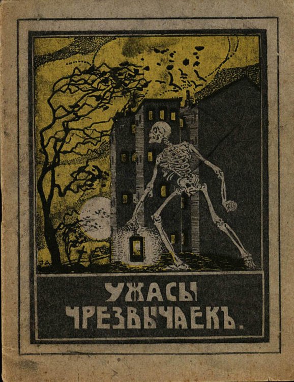 Обложка книги «"Ужасы чрезвычаек"» — Нет автора, ISBN 9785521983735