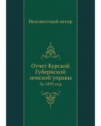 Отчет Курской Губернской земской управы