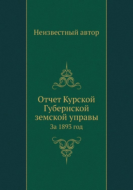 Отчет Курской Губернской земской управы