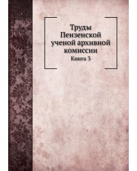Труды Пензенской ученой архивной комиссии