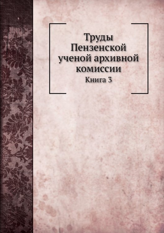 Труды Пензенской ученой архивной комиссии