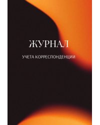 Журнал учета корреспонденции