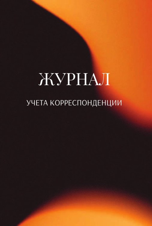 Обложка книги «Журнал учета корреспонденции» — автора нет, ISBN 9785521890002