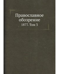 Православное обозрение