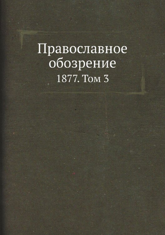 Православное обозрение
